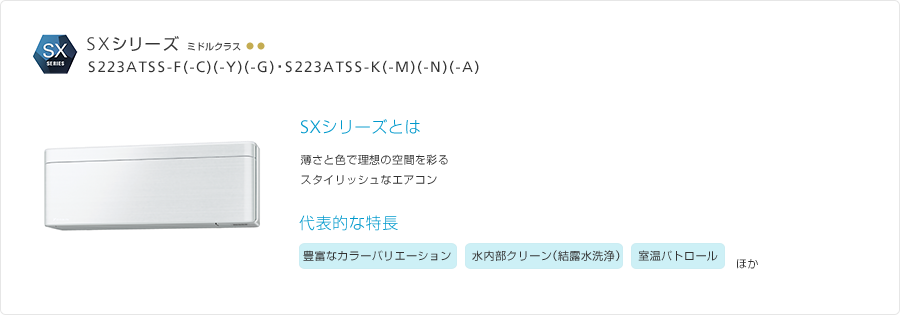 SXシリーズ