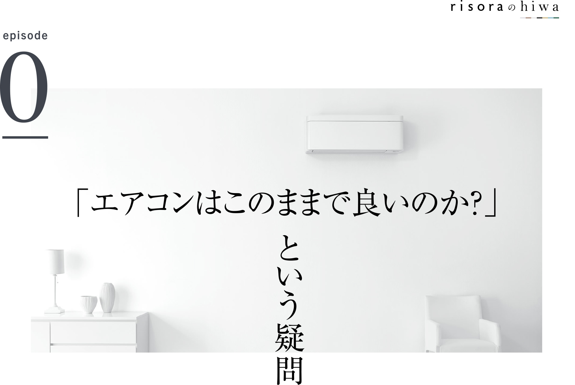 risoraのhiwa episode0 「エアコンはこのままで良いのか?」という疑問