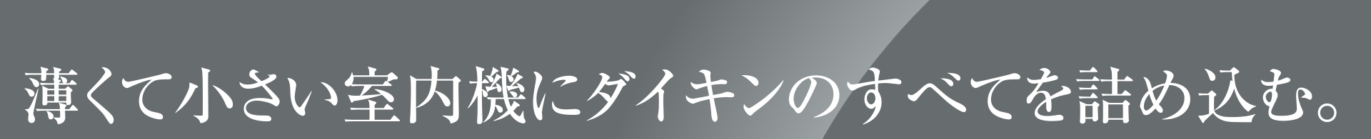 薄くて小さい室内機にダイキンのすべてを詰め込む。