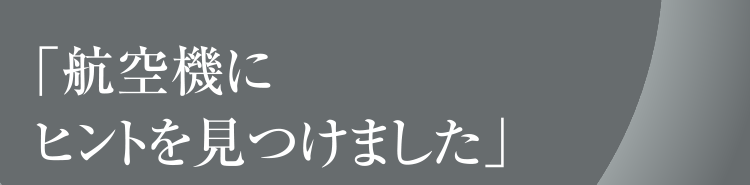 「航空機にヒントを見つけました」