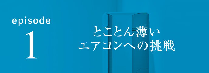 episode1 とことん薄いエアコンへの挑戦