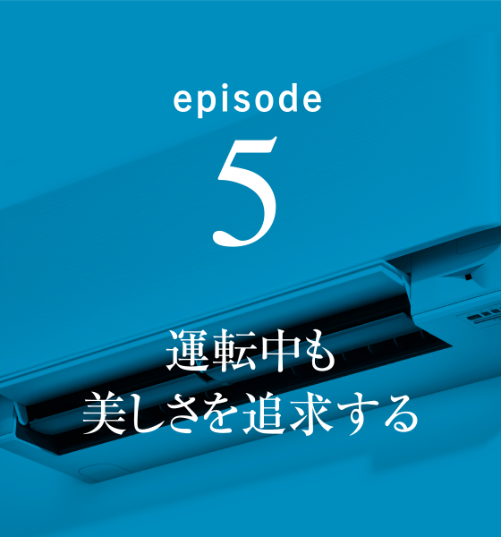 episode5 運転中も美しさを追求する