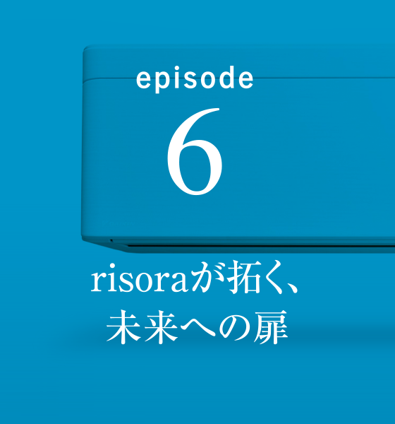 episode6 risoraが拓く、未来への扉