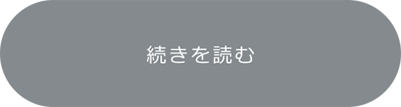 続きを読む