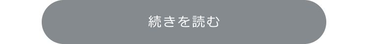 続きを読む