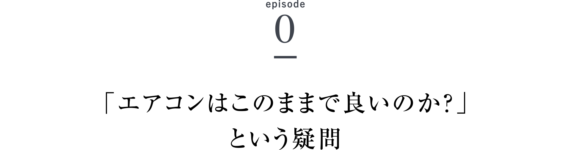 episode0 「エアコンはこのままで良いのか？」という疑問