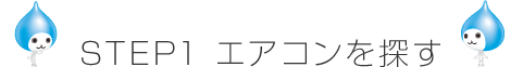 STEP1 エアコンを探す