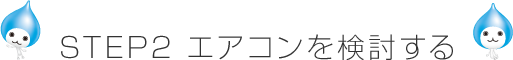 STEP2 エアコンを検討する