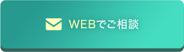 WEBでご相談