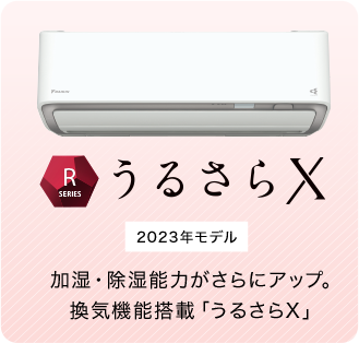 うるさらX　2023年モデル　加湿・除湿能力がさらにアップ。　換気機能搭載「うるさら」