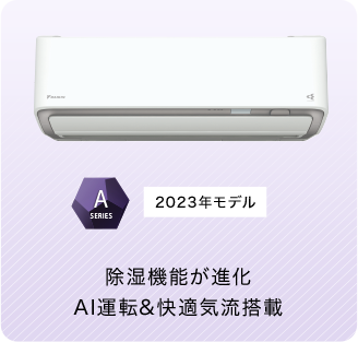2023年モデル　除湿機能が進化　AI運転&快適気流搭載