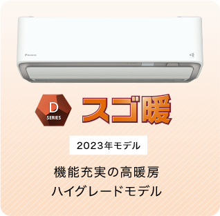 スゴ暖　2023年モデル　機能充実の高暖房　ハイグレードモデル