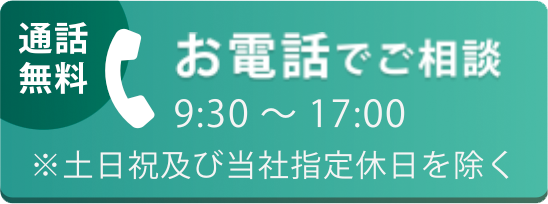 お電話でご相談 通話無料 0120-085-022 9:30～17:00※土日及び当社指定定休日を除く