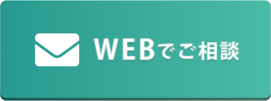 WEBでご相談