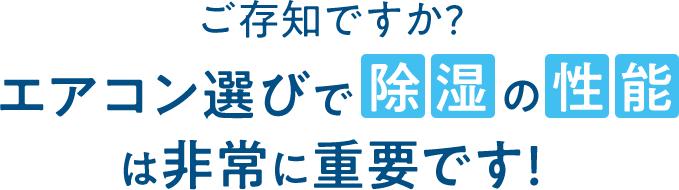ご存知ですか? エアコン選びで除湿の性能は非常に重要です!