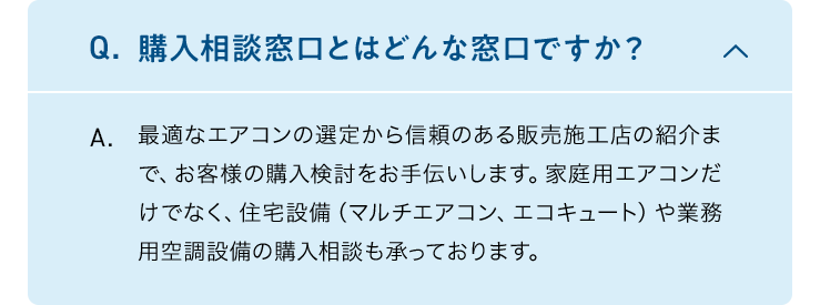 Q.購入相談窓口とはどんな窓口ですか?　