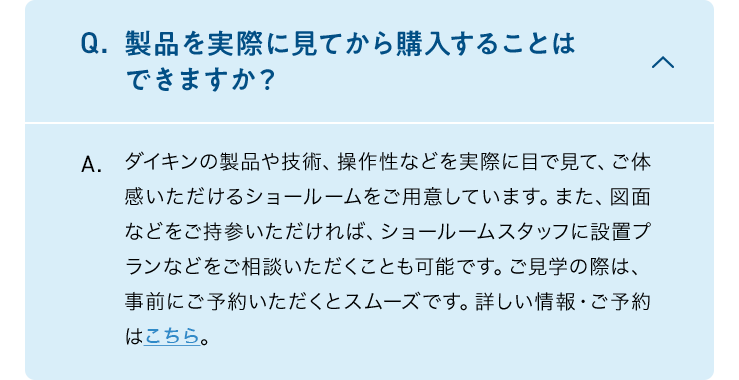 Q.製品を実際に見てから購入することはできますか?　