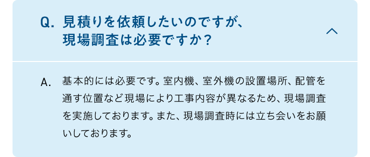 Q.見積りを依頼したいのですが、現場調査は必要ですか?　