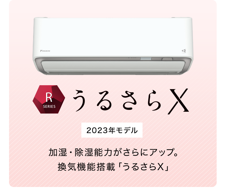 うるさらX　2023年モデル　加湿・除湿能力がさらにアップ。　換気機能搭載「うるさら」