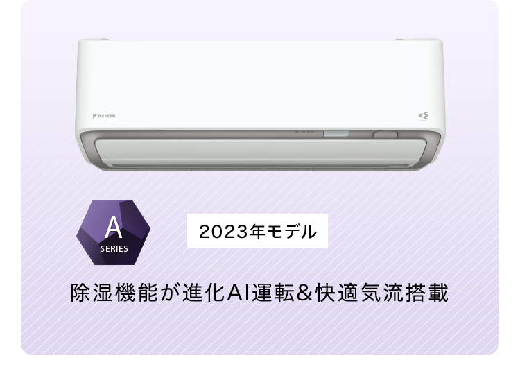 2023年モデル　除湿機能が進化　AI運転&快適気流搭載