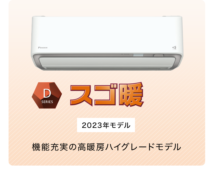 スゴ暖　2023年モデル　機能充実の高暖房　ハイグレードモデル