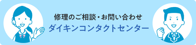 バナー：修理のご相談・お問い合わせ ダイキンコンタクトセンター