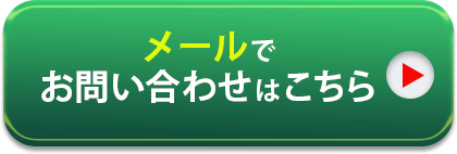 メールでお問い合わせはこちら