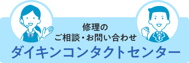 バナー：修理のご相談・お問い合わせ ダイキンコンタクトセンター