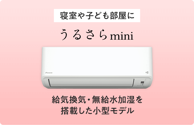 寝室や子ども部屋に うるさらmini 給気換気・無給水加湿を搭載した小型モデル