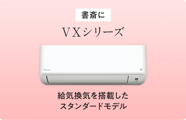 書斎に VXシリーズ 給気換気を搭載したスタンダードモデル