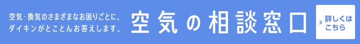 空気・換気のさまざまなお困りごとに、ダイキンがとことんお答えします。　空気の相談窓口