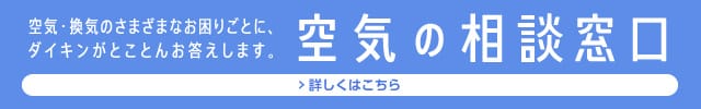 空気・換気のさまざまなお困りごとに、ダイキンがとことんお答えします。　空気の相談窓口