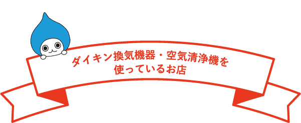 ダイキン換気機器・空気清浄機を使っているお店