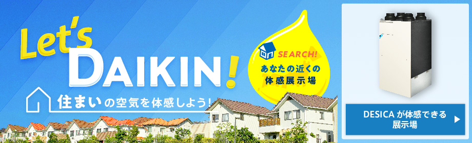 Let's DESICA 全国デシカの見れる展示場