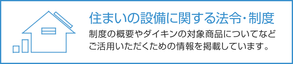 住まいの設備に関する法令･制度