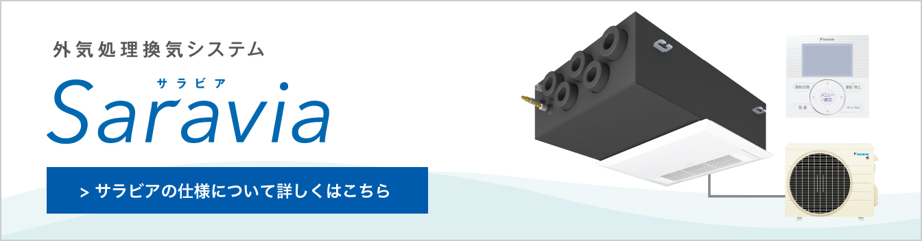 サラビアの仕様について詳しくはこちら