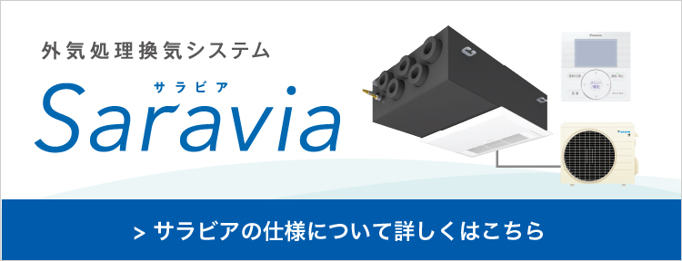 サラビアの仕様について詳しくはこちら
