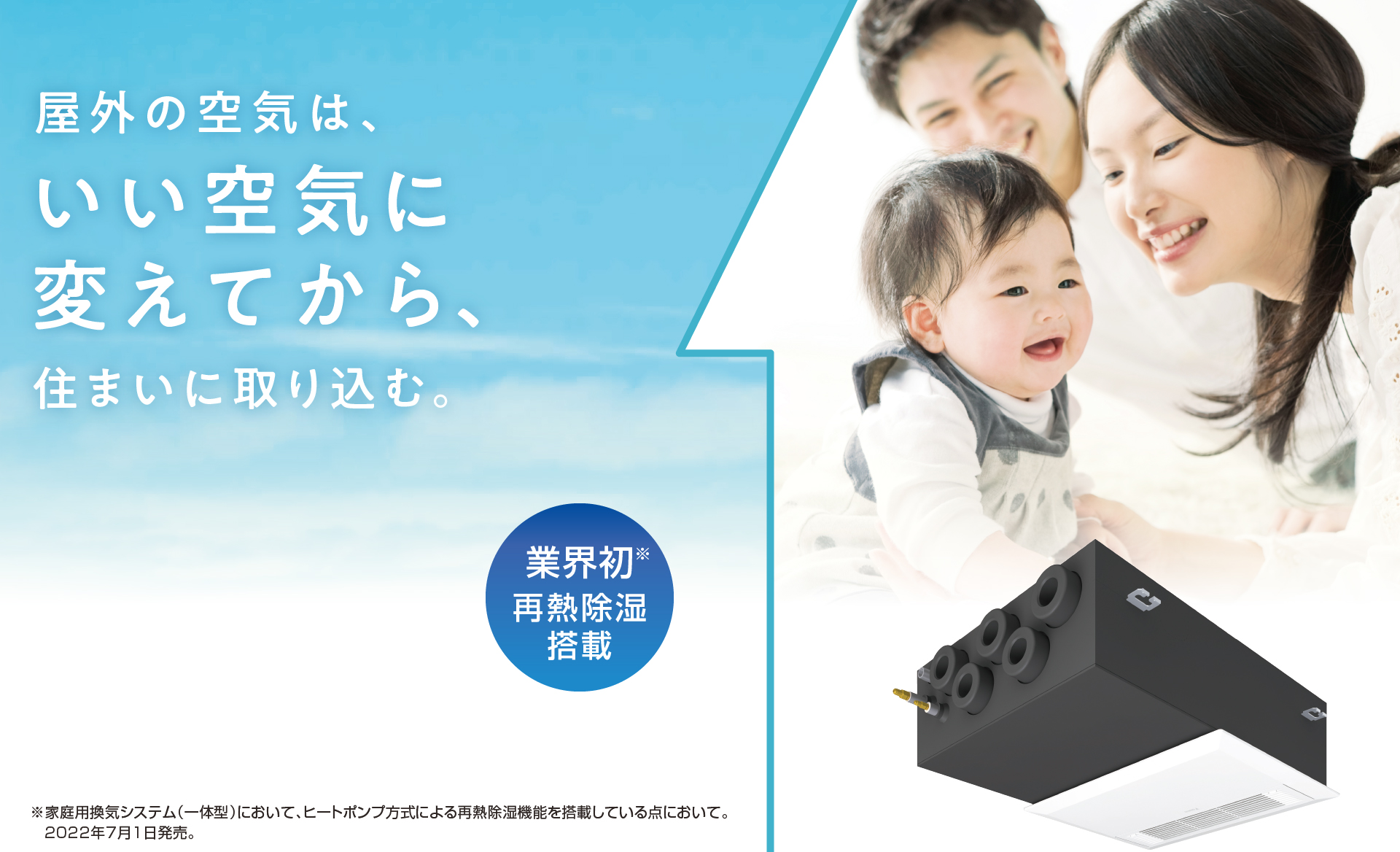 屋外の空気は、いい空気に変えてから、住まいに取り込む。