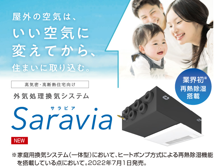 外気処理換気システム Saravia(サラビア)