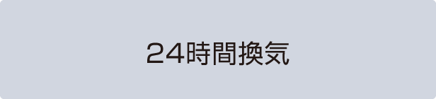 24時間換気