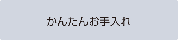 かんたんお手入れ