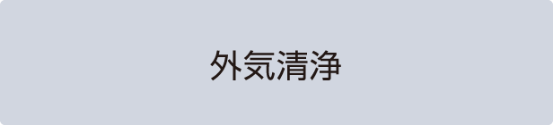 外気清浄