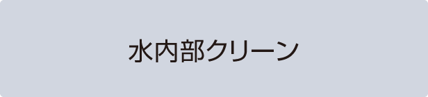 水内部クリーン