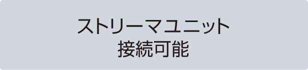 ストリーマユニット接続可能