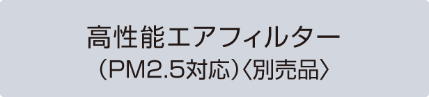 高性能エアフィルター（PM2.5対応）〈別売品〉