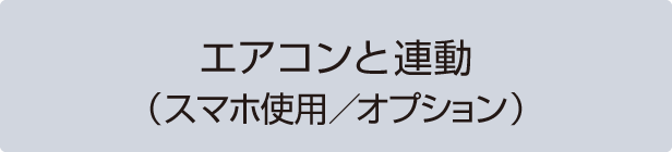 エアコンと連動（スマホ使用／オプション）