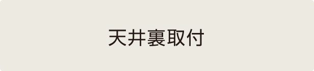天井裏取付