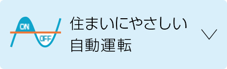 住まいにやさしい自動運転