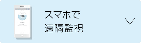 スマホで遠隔監視