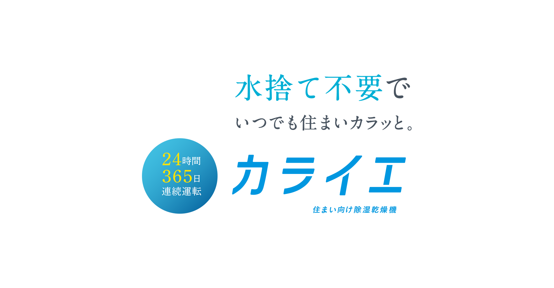 水捨て不要でいつでも住まいをカラッと。住まい向け除湿乾燥機 カライエ